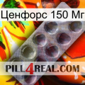 Ценфорс 150 Мг 30